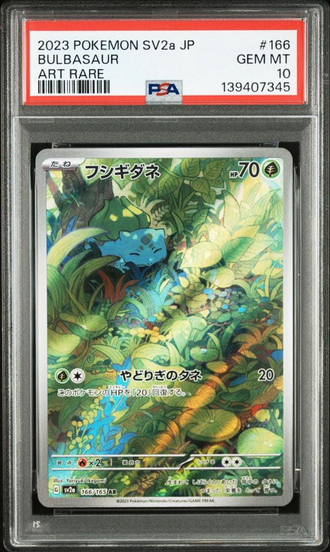【御三家】【PSA10】【3連番】151 ARフシギダネ　ヒトカゲ　ゼニガメ