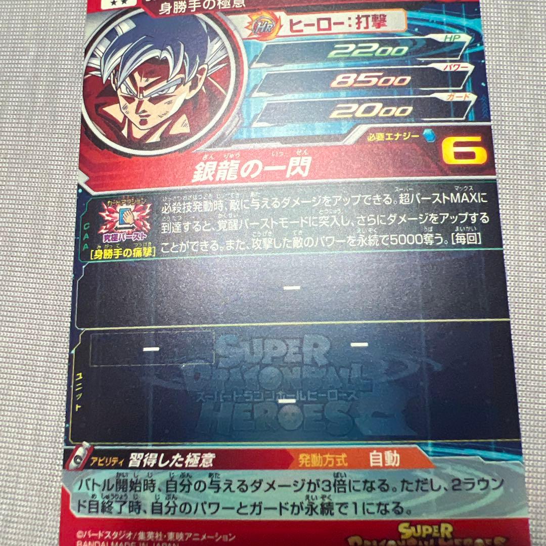 um1-sec lc 孫悟空 身勝手の極意 ドラゴンボールヒーローズ