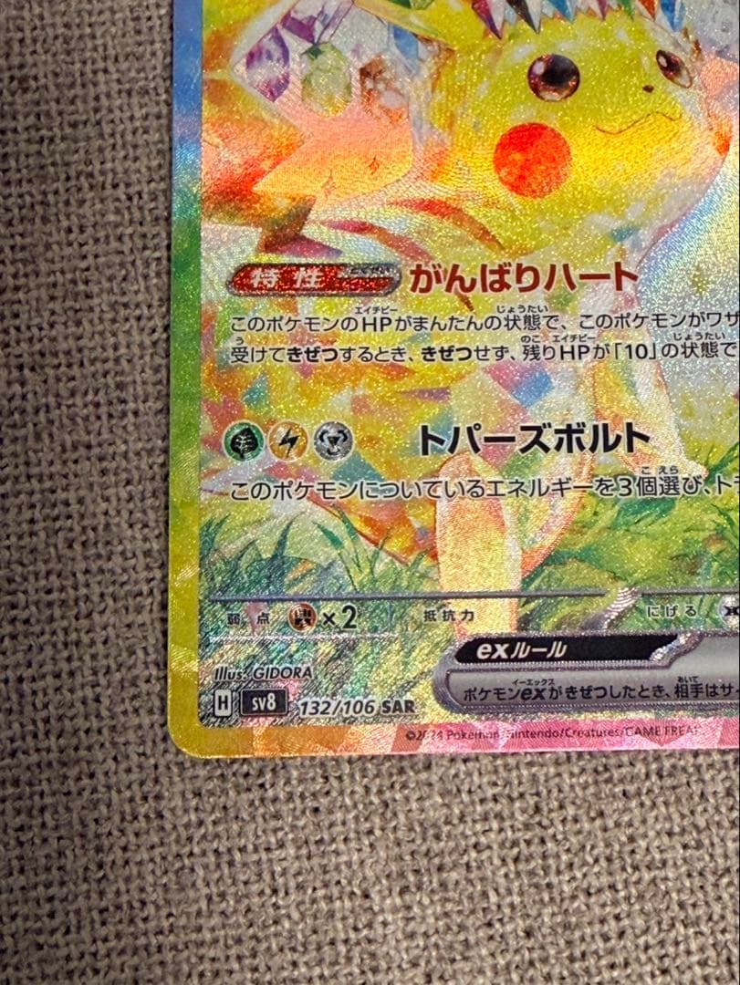 ピカチュウex SAR 超電ブレイカー 132/106