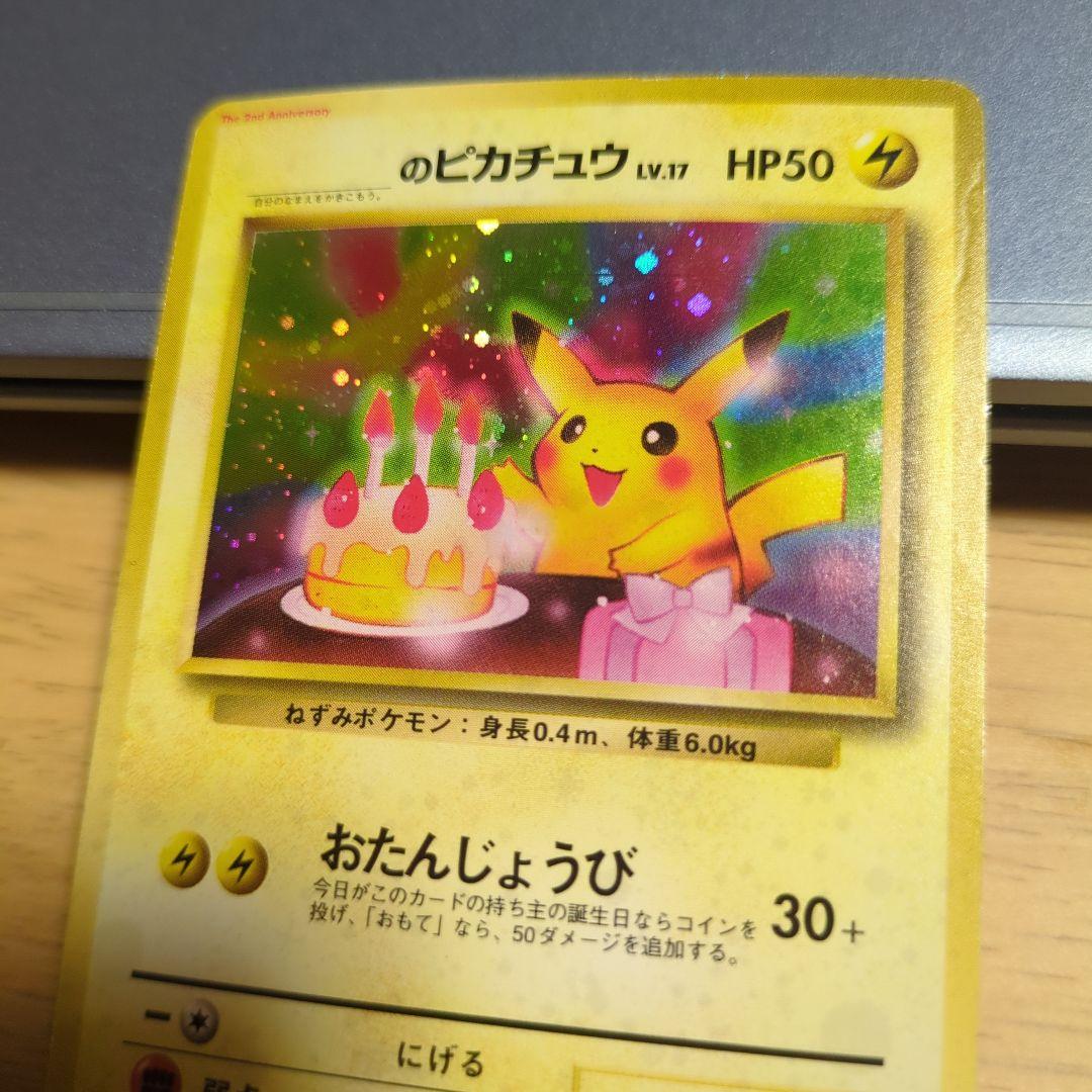 おたんじょうびピカチュウ ＿のピカチュウお誕生日ピカチュウ