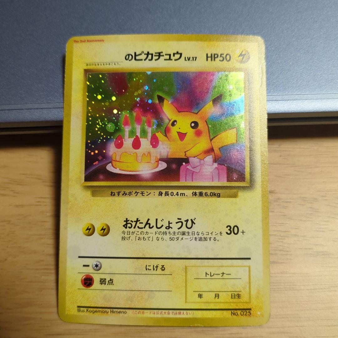 おたんじょうびピカチュウ ＿のピカチュウお誕生日ピカチュウ