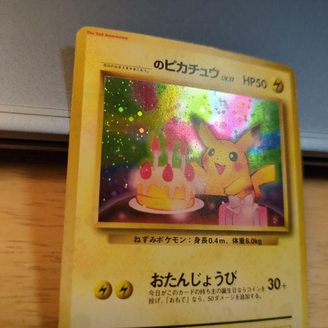 おたんじょうびピカチュウ ＿のピカチュウお誕生日ピカチュウ