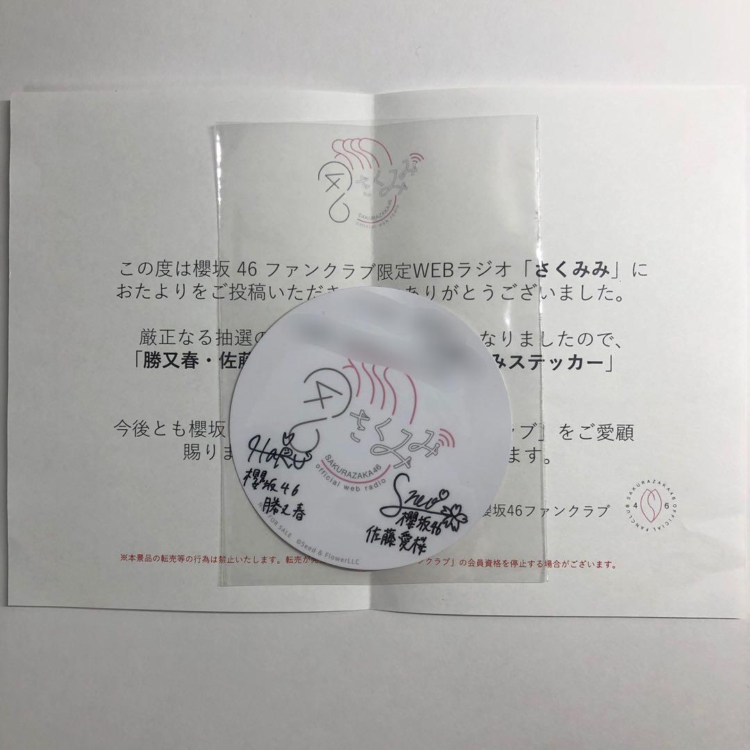 櫻坂46 勝又春さん&佐藤愛桜さん 直筆サイン入りステッカー　さくみみ