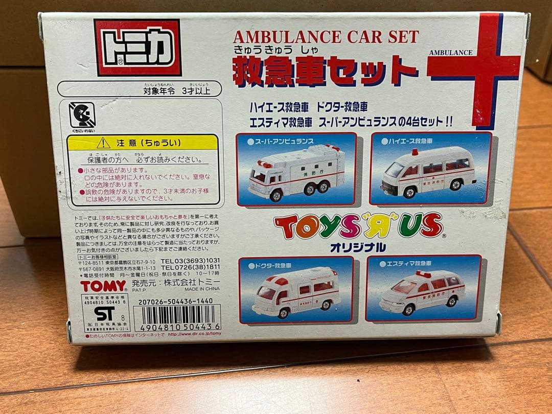 トミカ 救急車セット トイザらスオリジナル