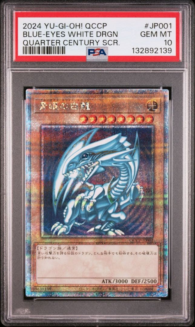 PSA10 青眼の白龍25th クオシク レリーフ連番