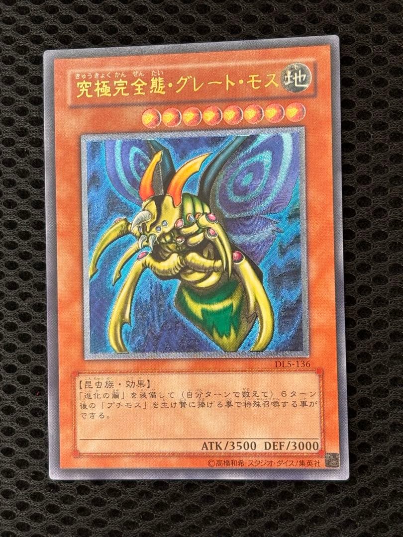 池*上様 極美品　究極完全態・グレート・モス　レリーフ　アルティメット　遊戯王