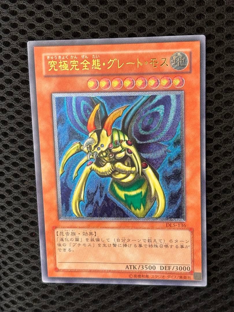 池*上様 極美品　究極完全態・グレート・モス　レリーフ　アルティメット　遊戯王