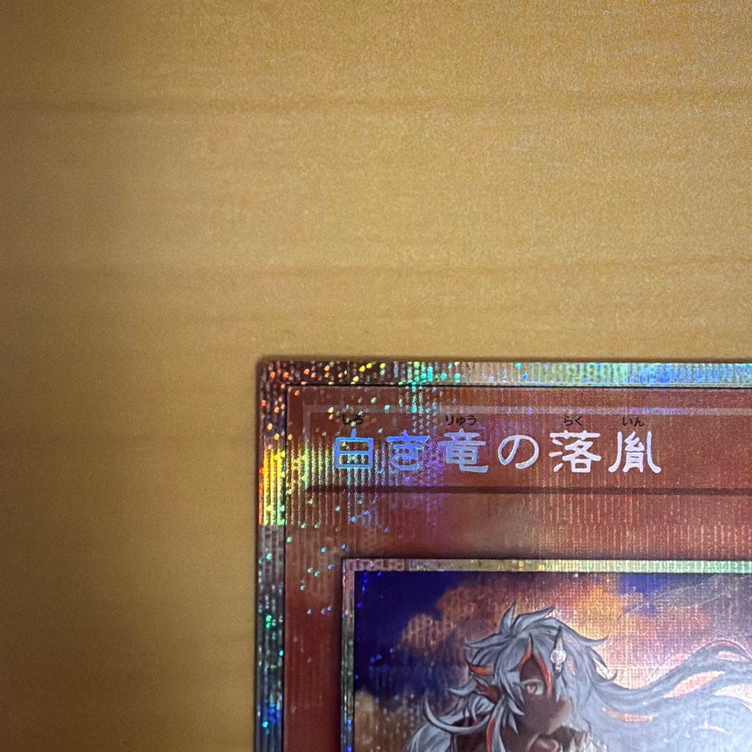 白き竜の落胤　プリズマ　日版