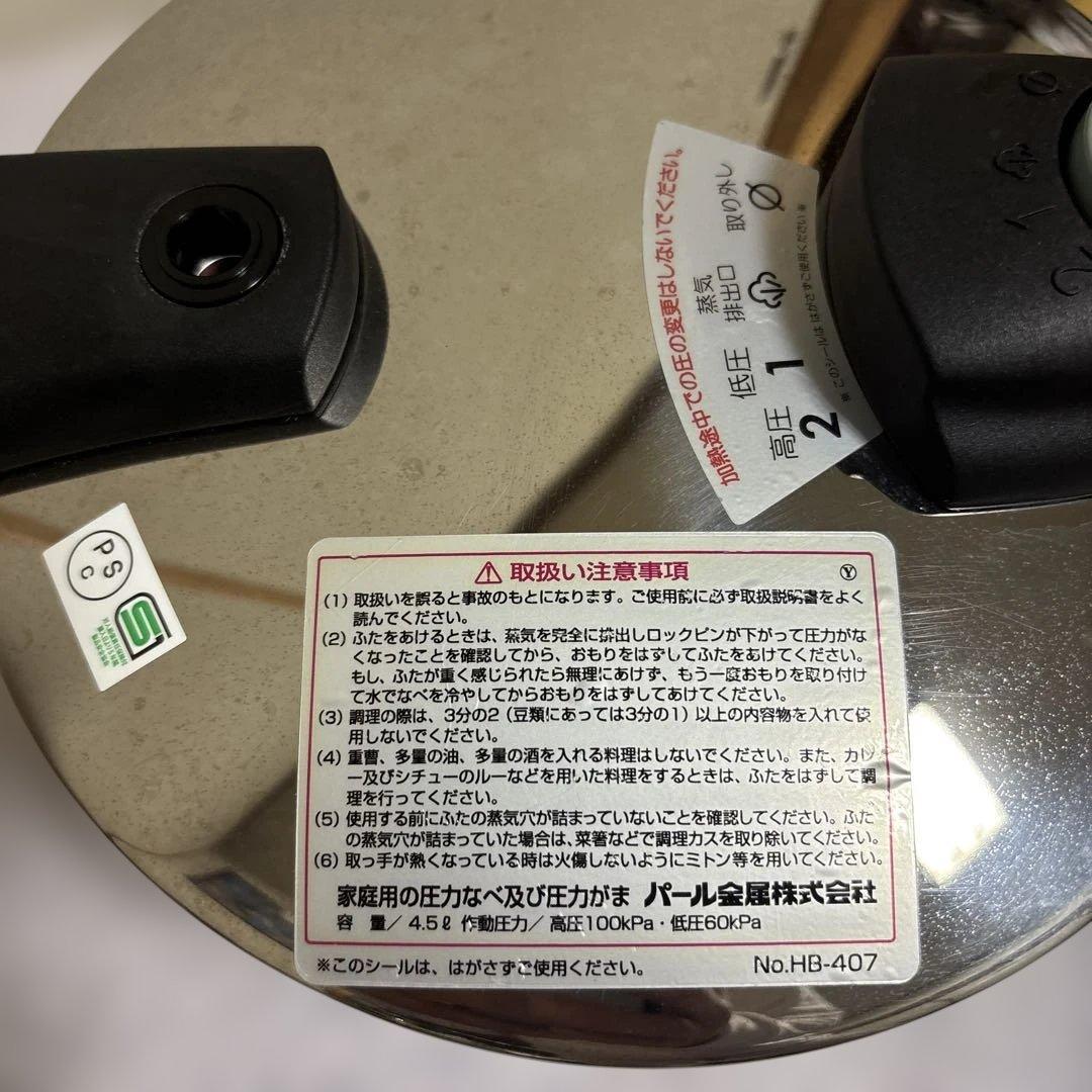 パール金属ステンレス圧力鍋 HB-407 4.5L