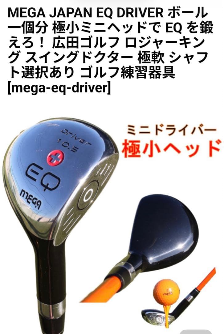 EQ Mega ドライバー 10.5度