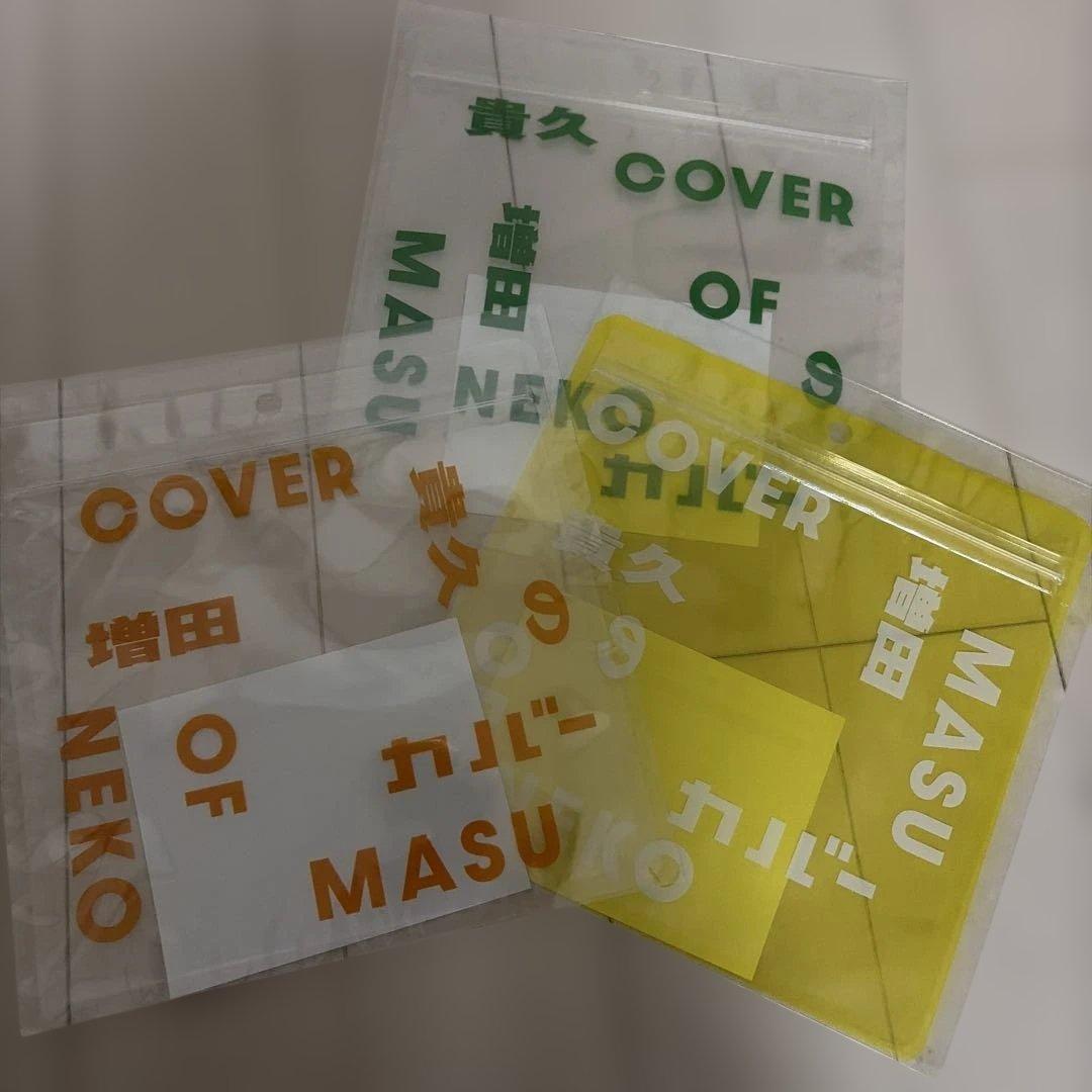 増田貴久のカバーアルバム