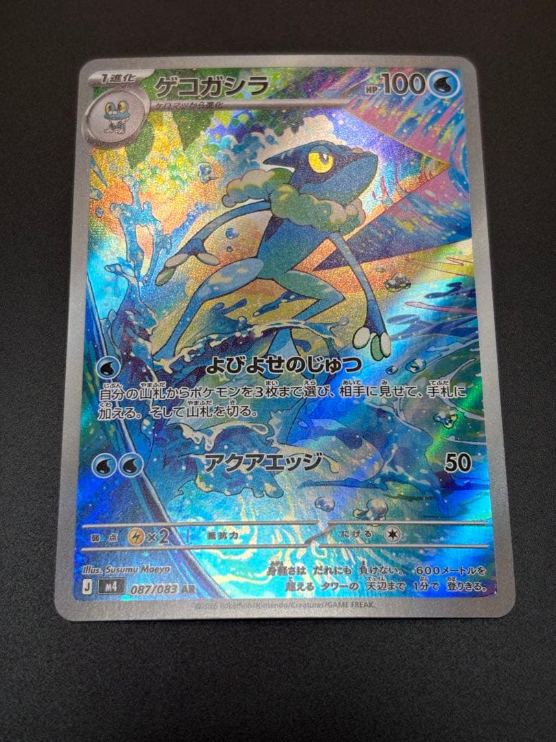 ポケモンカード ニンジャスピナー　メガゲッコウガSAR