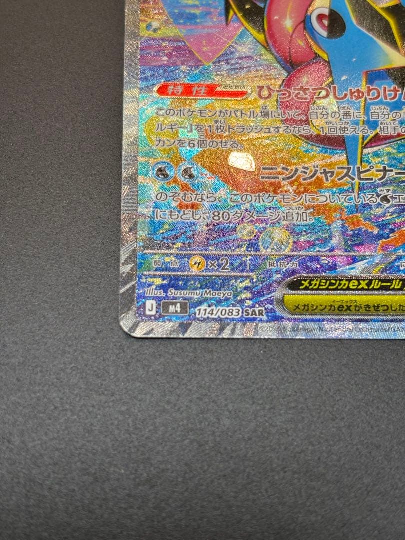 ポケモンカード ニンジャスピナー　メガゲッコウガSAR