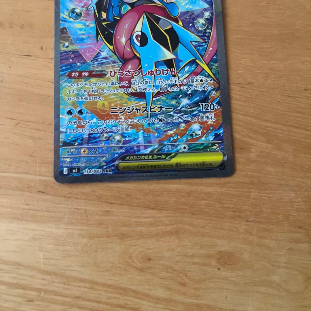 メガゲッコウガex114/083SAR1枚、RR1枚