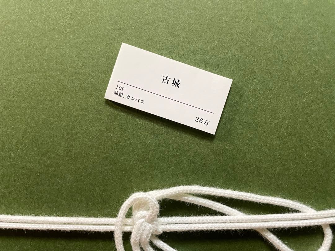 【内野郁夫】油絵「古城」F10 額縁