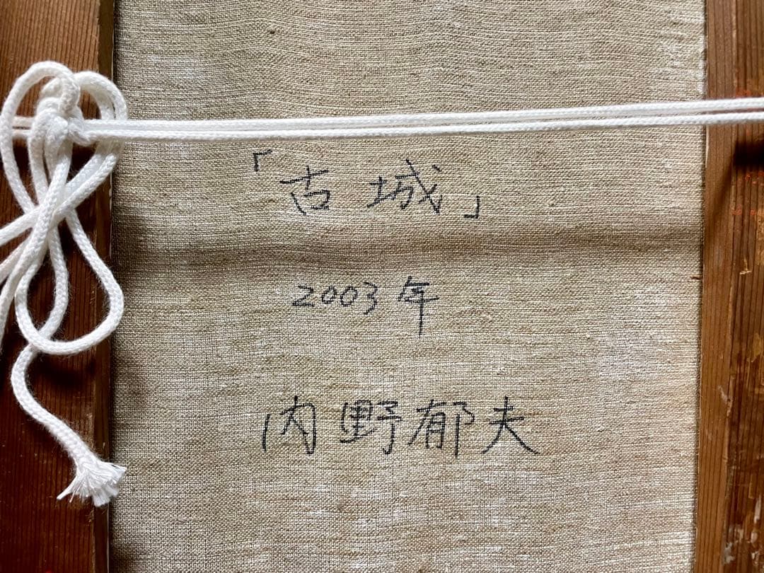 【内野郁夫】油絵「古城」F10 額縁