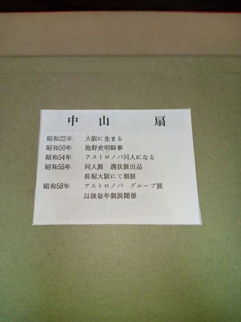 油絵中山扇