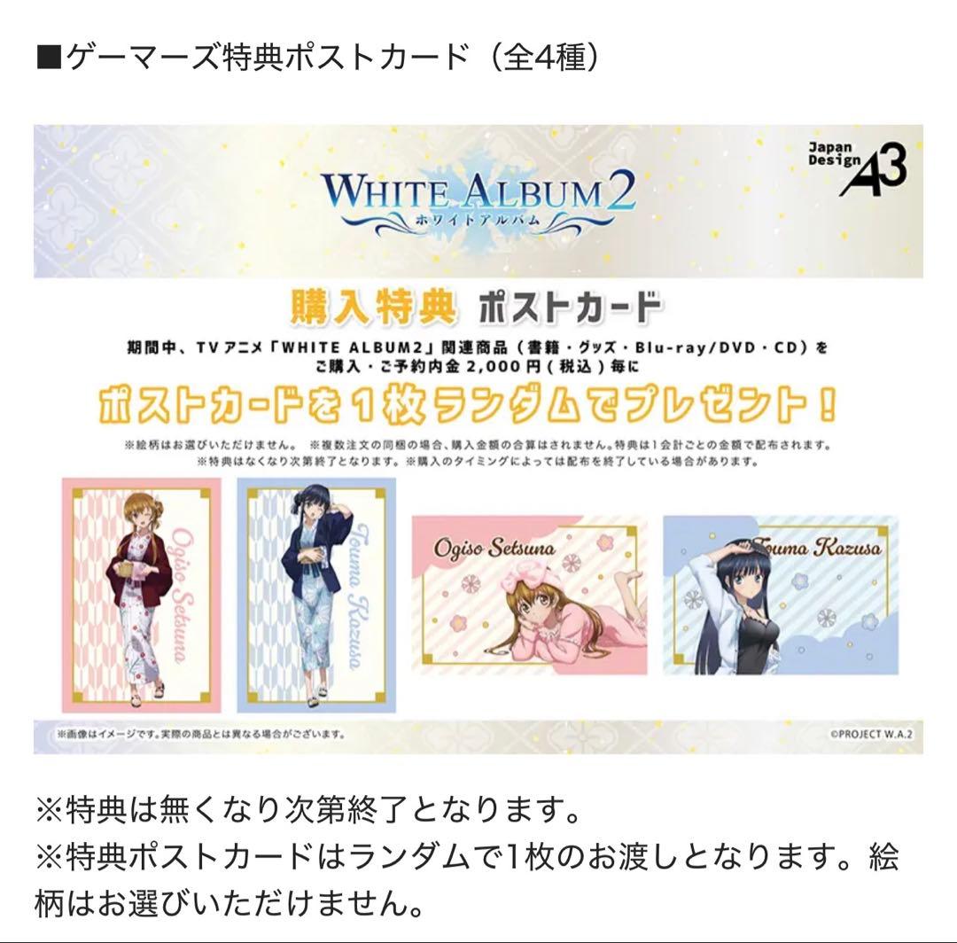WHITE ALBUM2 小木曽雪菜　冬馬かずさ　ポストカード　4枚セット