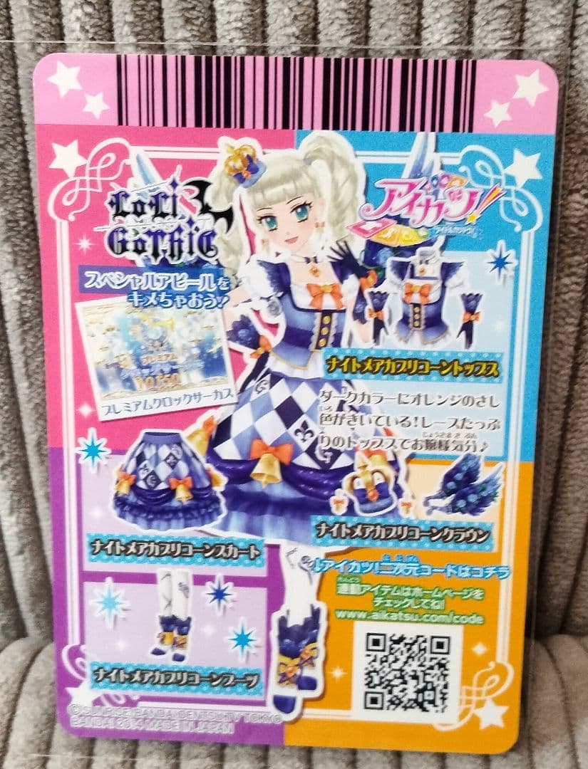 アイカツ　藤堂ユリカ　ナイトメアカプリコーンコーデ　プレミアムレア
