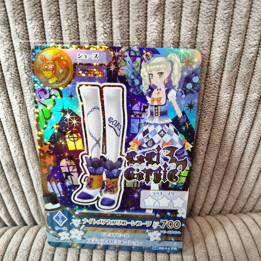 アイカツ　藤堂ユリカ　ナイトメアカプリコーンコーデ　プレミアムレア