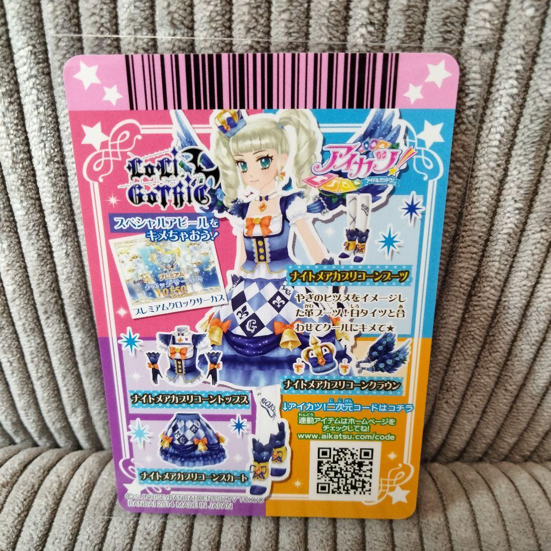 アイカツ　藤堂ユリカ　ナイトメアカプリコーンコーデ　プレミアムレア