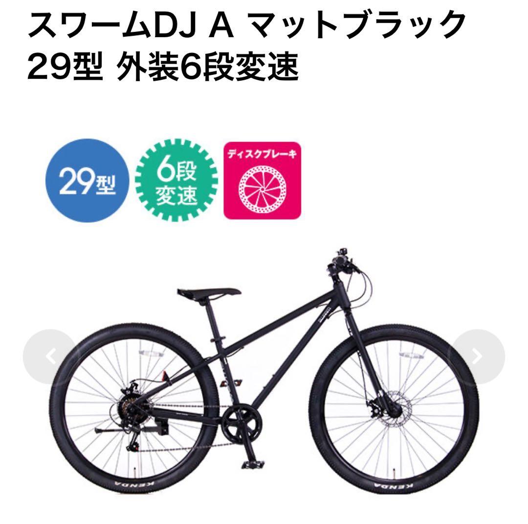 スワームDJ A マットブラック 29型 外装6段変速
