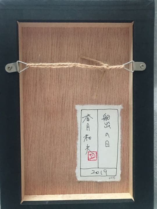 香月和夫 絵画 船出の日