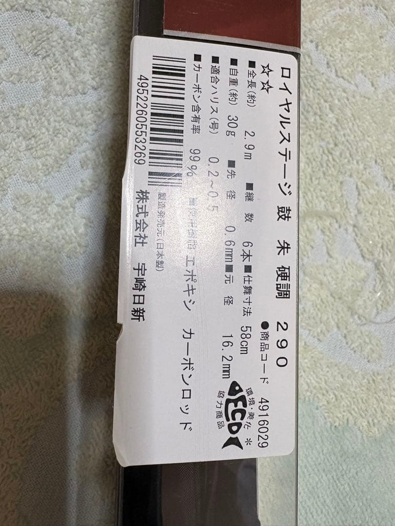  STAGE 鼓 朱 硬調 290 渓流竿、清流竿、テンカラ竿