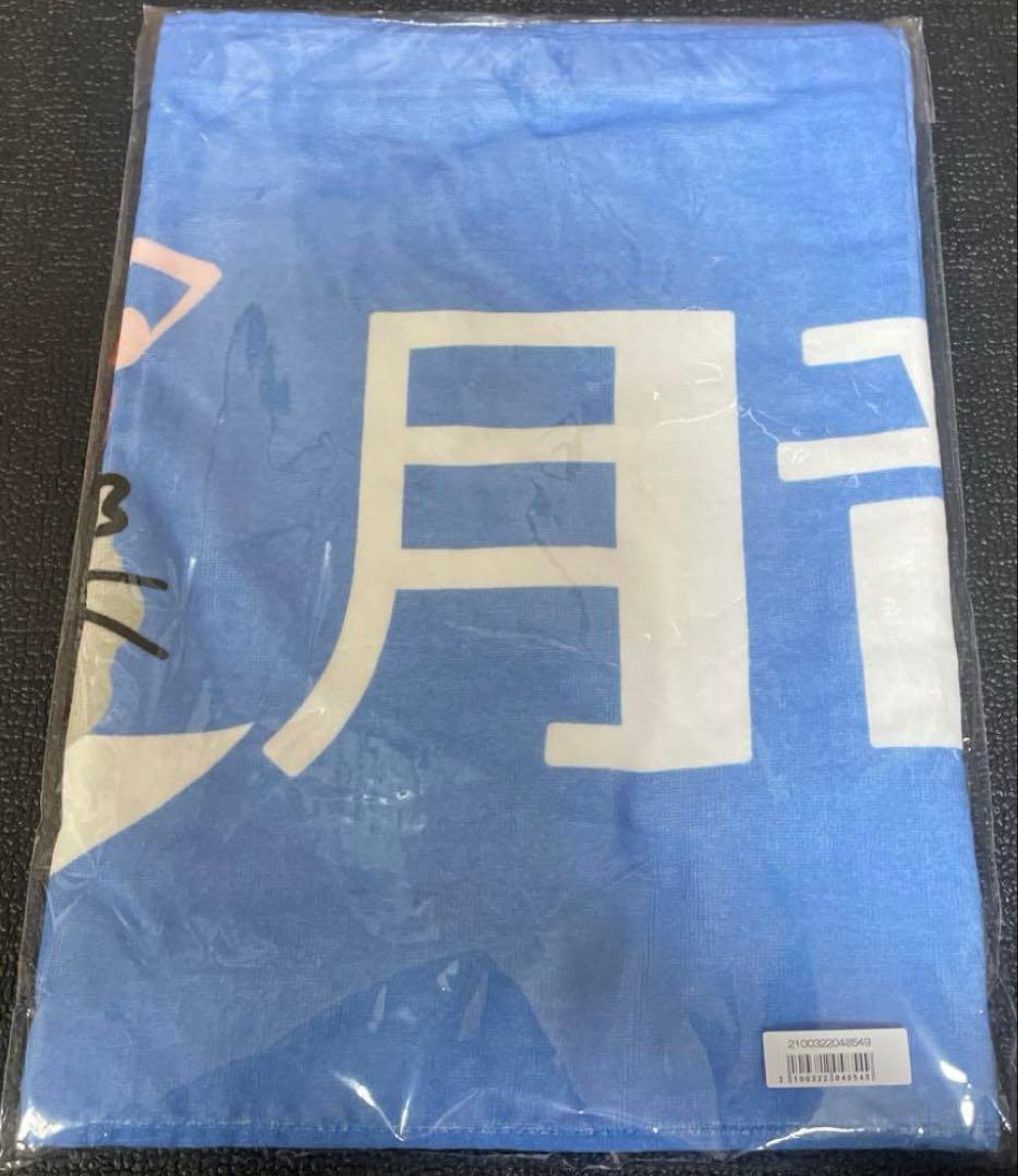 月音こな　タオル