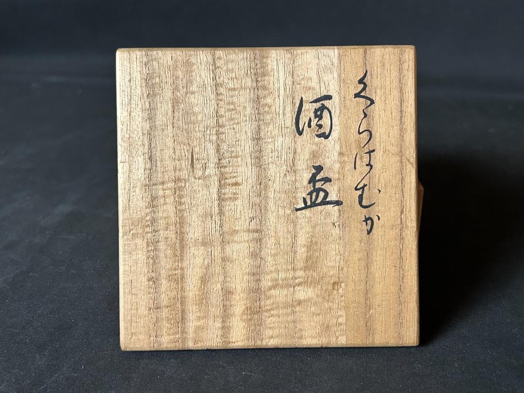 十六代 永楽善五郎 即全造 染付 くわらんか 酒盃 ぐい呑み 共箱 酒器 s11