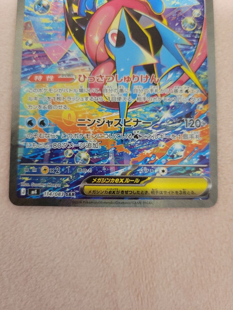 美品　自引き　メガゲッコウガex SAR ニンジャスピナー