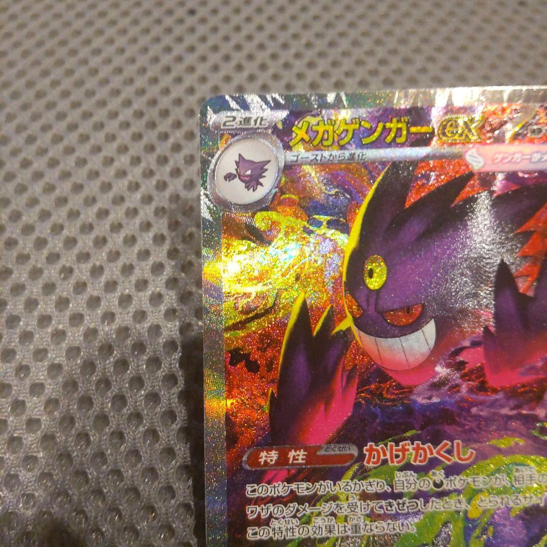 メガゲンガーex SAR ポケモンカード　MEGAドリームex