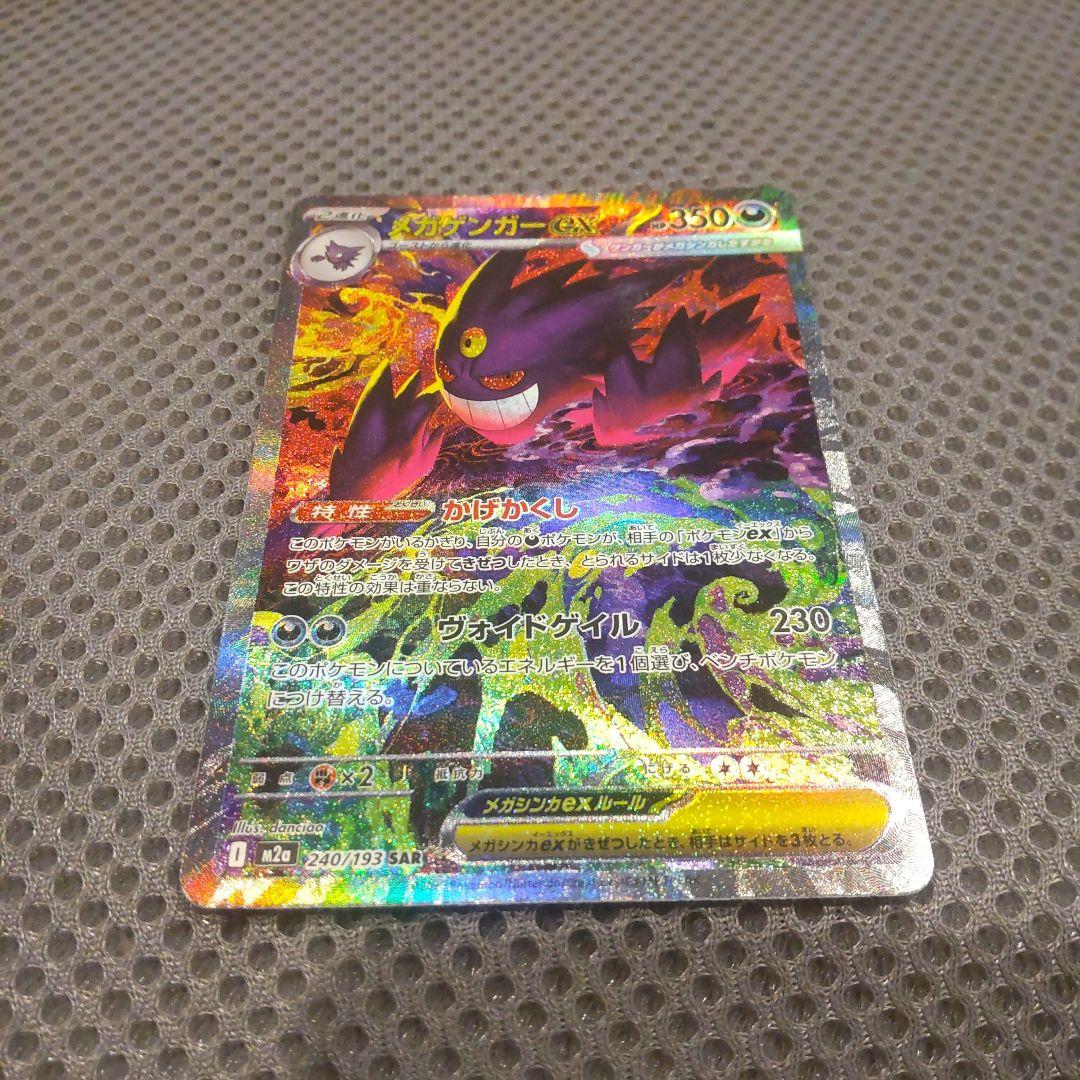 メガゲンガーex SAR ポケモンカード　MEGAドリームex