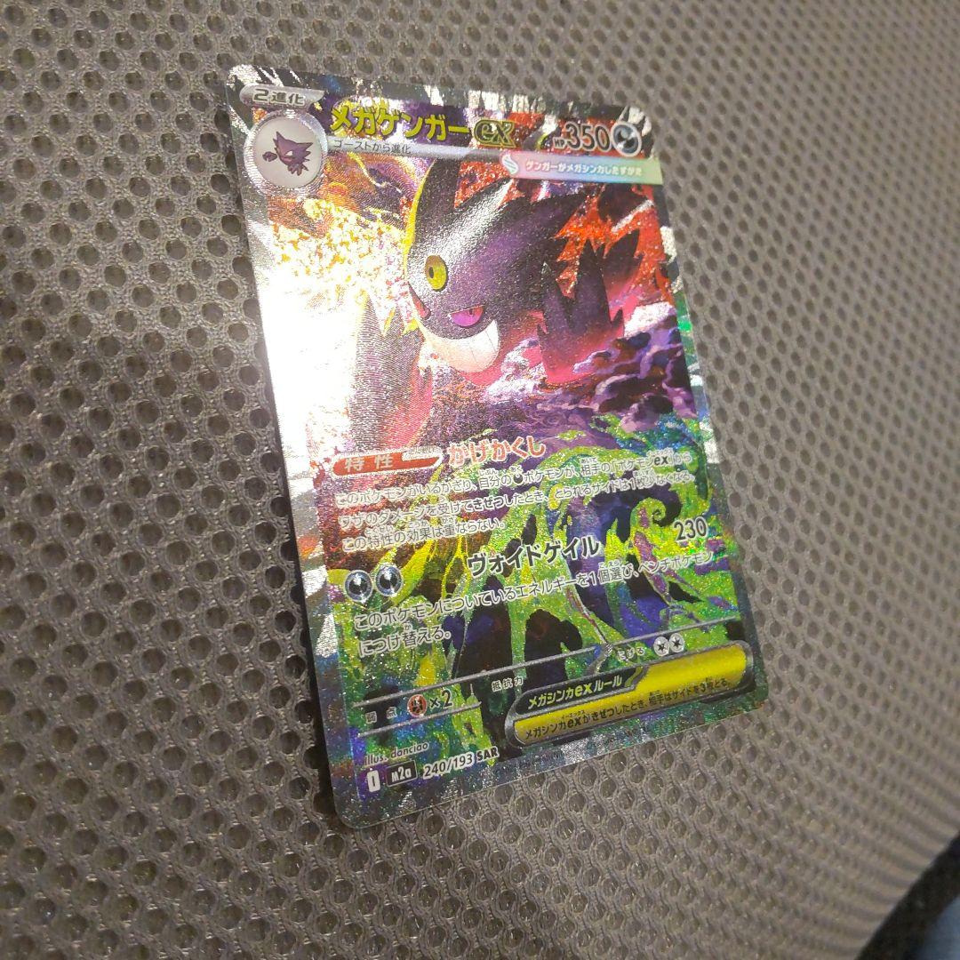メガゲンガーex SAR ポケモンカード　MEGAドリームex