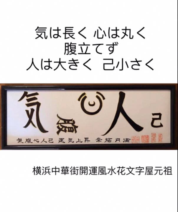気は長く 心は丸く  腹立てず  人は大きく  己小さく　開運絵画　風水花文字
