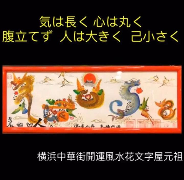 気は長く 心は丸く  腹立てず  人は大きく  己小さく　開運絵画　風水花文字
