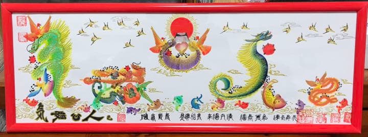 気は長く 心は丸く  腹立てず  人は大きく  己小さく　開運絵画　風水花文字
