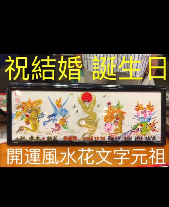 気は長く 心は丸く  腹立てず  人は大きく  己小さく　開運絵画　風水花文字