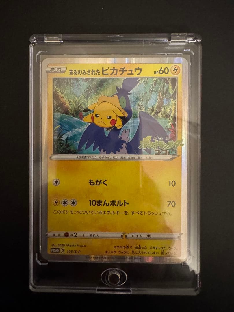 ポケモンカード　まるのみされたピカチュウ　プロモ　ココ ポケカ