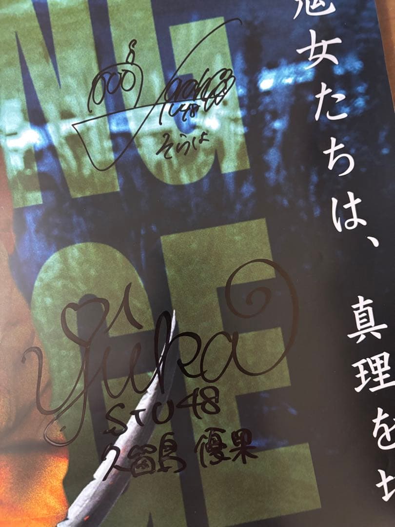映画鬼ベラシ　サイン入りポスター