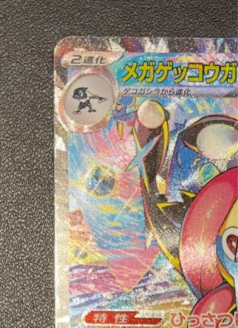 【美品】 メガゲッコウガex SAR 114/083 ニンジャスピナー
