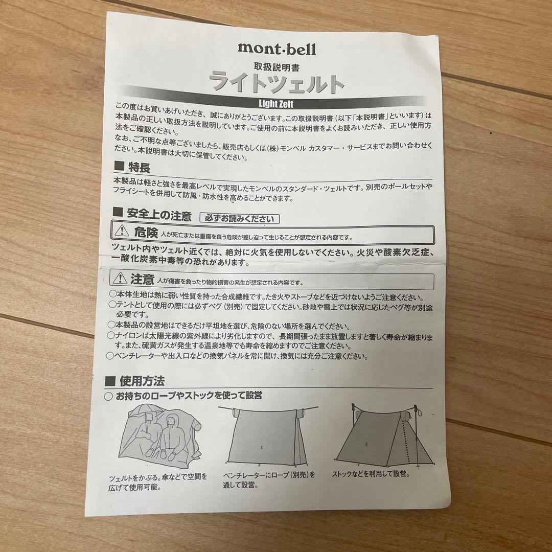 モンベル ライトツェルト ＆ 専用ポール2種フルセット キャンプ　取扱書付き