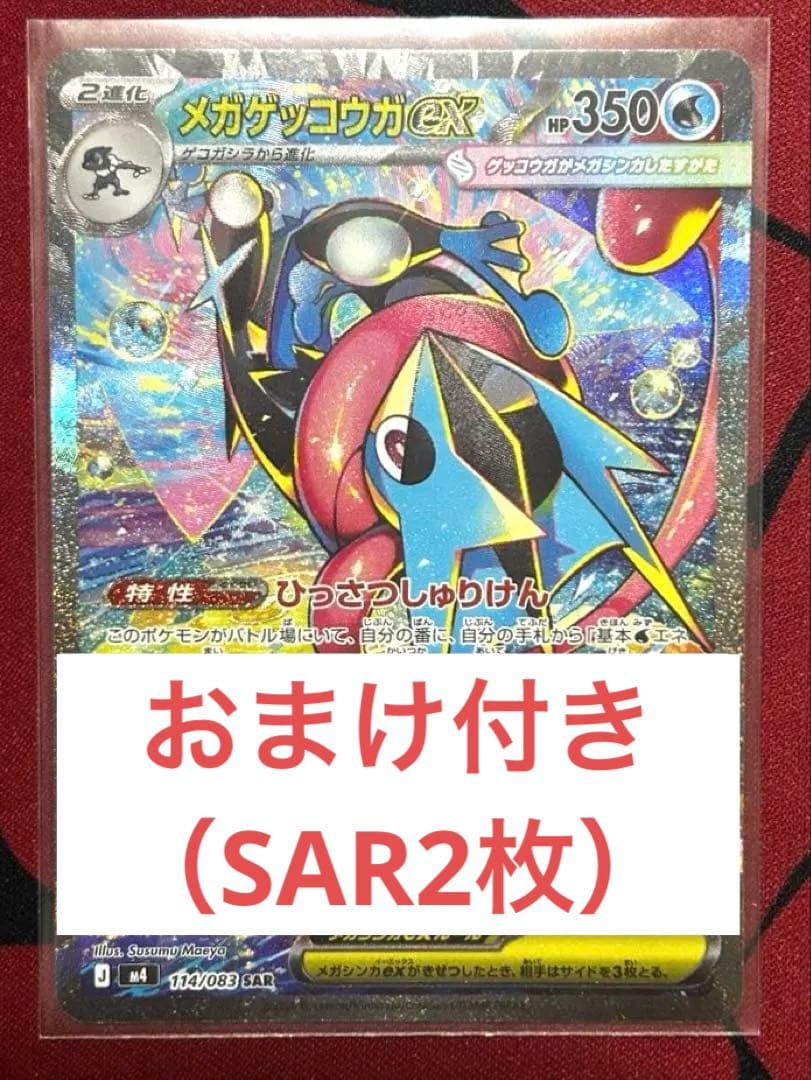 【匿名配送】メガゲッコウガ ex SAR ⭐︎おまけ付き
