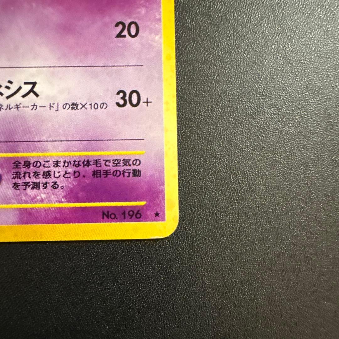 エーフィLV.45 ★ 拡張パック第2弾 遺跡をこえて…　NO.196 旧裏