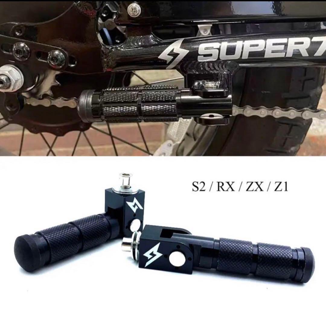 super73 S2 RX Z1 ZX ペグ