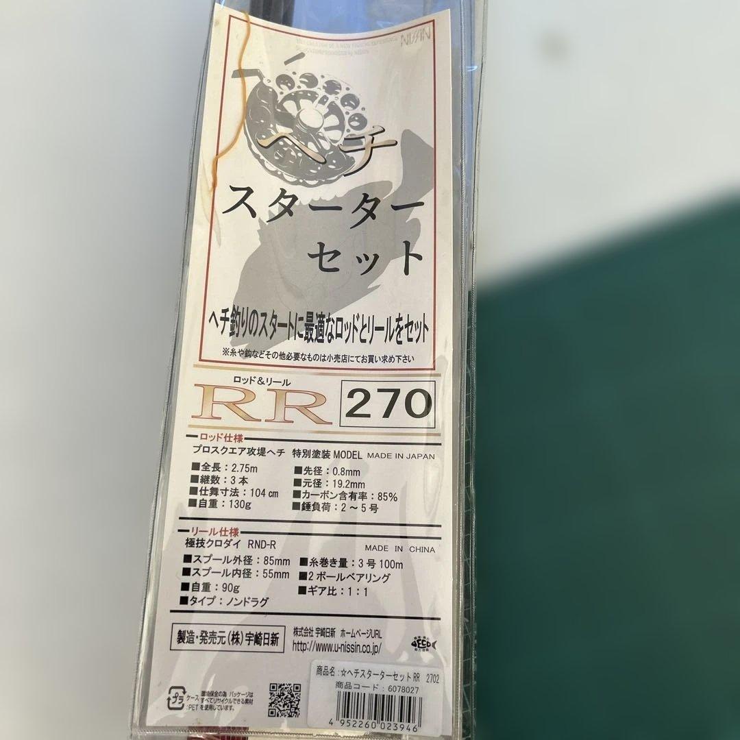 【未使用品】宇崎日新　ヘチスターターセット　ロッド＆リール　RR270