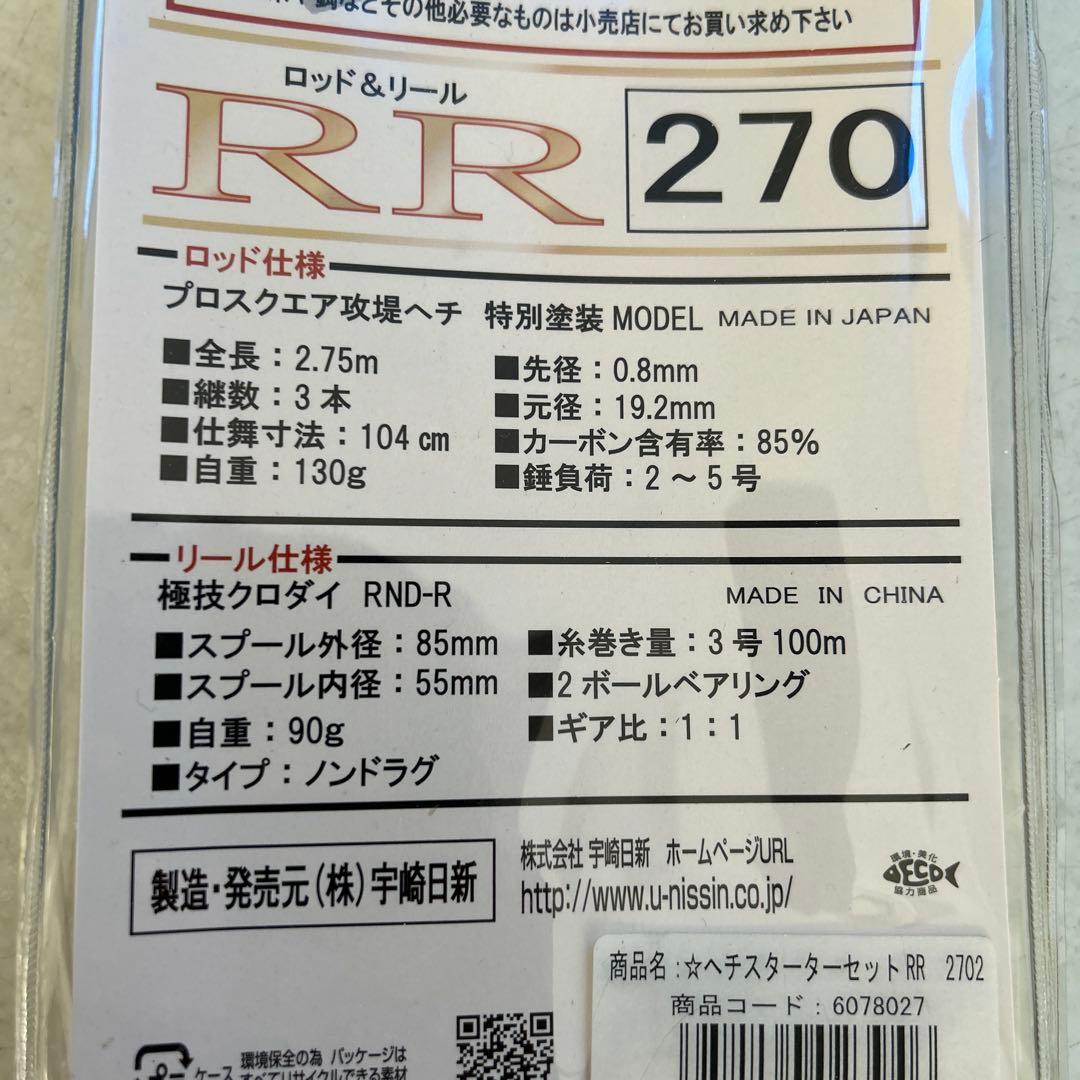 【未使用品】宇崎日新　ヘチスターターセット　ロッド＆リール　RR270