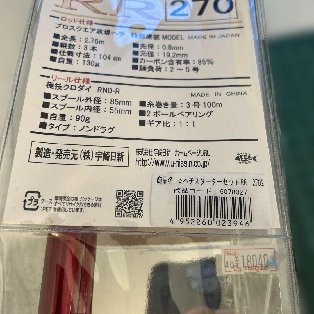 【未使用品】宇崎日新　ヘチスターターセット　ロッド＆リール　RR270