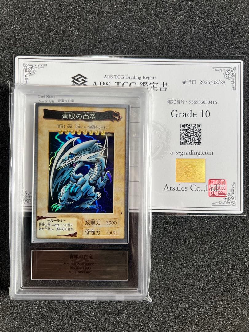 【ARS10】遊戯王 バンダイ 青眼の白竜 ブルーアイズホワイトドラゴン ARS