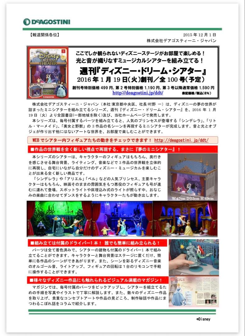 ディズニー・ドリーム・シアター　デアゴスティーニ　全100号　完成品